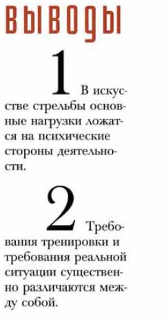 Выводы требования, предъявляемые к различным сторонам подготовленности и личности стрелка, охотника