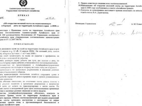 Приказ об открытии весенней охоты Алтай 2008