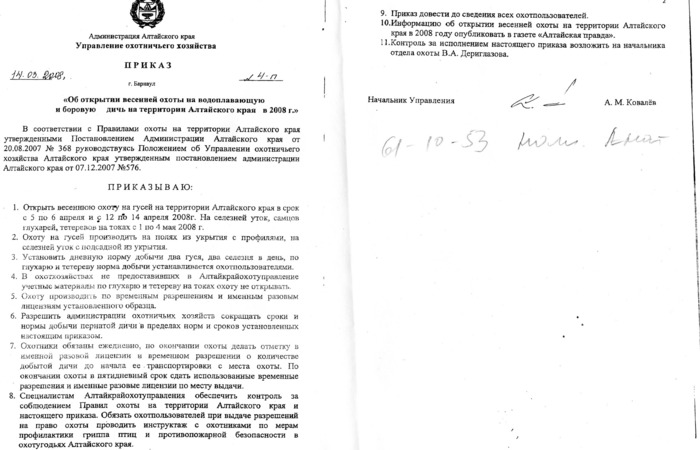Приказ об открытии весенней охоты Алтай 2008
