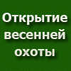 На территории Красноярского края установлены сроки и правила проведения весенней охоты 2009 года