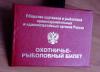 О ПОРЯДКЕ ВЫДАЧИ ОХОТНИЧЬИХ БИЛЕТОВ И УЧЕТА ОХОТНИКОВ НА ТЕРРИТОРИИ АЛТАЙСКОГО КРАЯ
