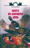 Охота на боровую дичь