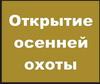 Начало сезона охоты в Иркутской области