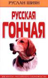 Русская гончая