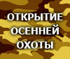 Осенняя охота откроется в Югре 4 сентября, на две недели позже запланированных сроков.