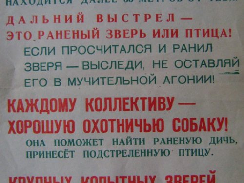 Дельный "Совковый"плакат"Росохотрыболовсоюза"