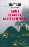 Охота на бобра, барсука и енота