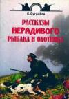 Рассказы нерадивого рыбака и охотника.   