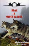Волк и охота на него