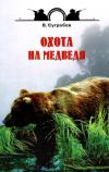 Способы охоты на медведя