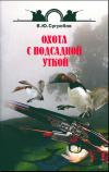 Охота с подсадной уткой