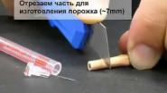 Манок на рябчика из шприца