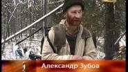     Об Охотнике Александре Зубове  Часть  1