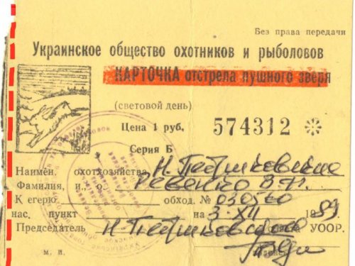   Отстрелочная карточка времён СССР.