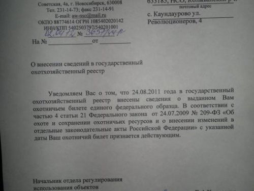 Подтверждён. Охотник!