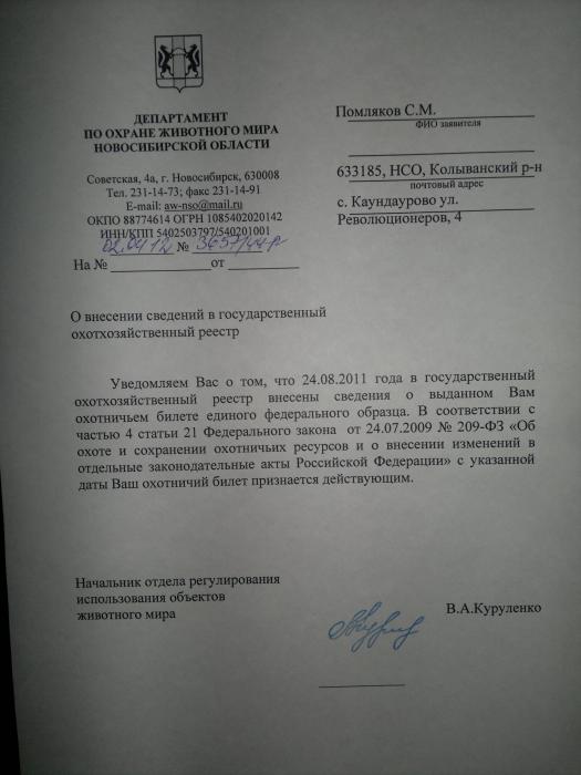 Подтверждён. Охотник!