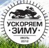 Ускоряем зиму - 2