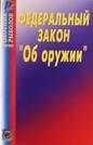 ФЕДЕРАЛЬНЫЙ ЗАКОН от 10.07.2012 N 113-ФЗ "О ВНЕСЕНИИ ИЗМЕНЕНИЙ В ФЕДЕРАЛЬНЫЙ ЗАКОН "ОБ ОРУЖИИ" (принят ГД ФС РФ 22.06.2012) 