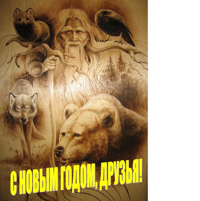 С наступающим
