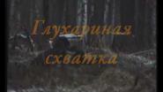 Глухариная схватка