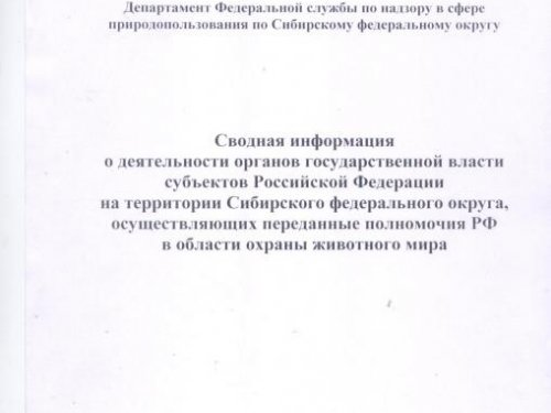 Сводная информация о деятельности органов государственной власти субъектов Российской Федерации на территории Сибирского округа