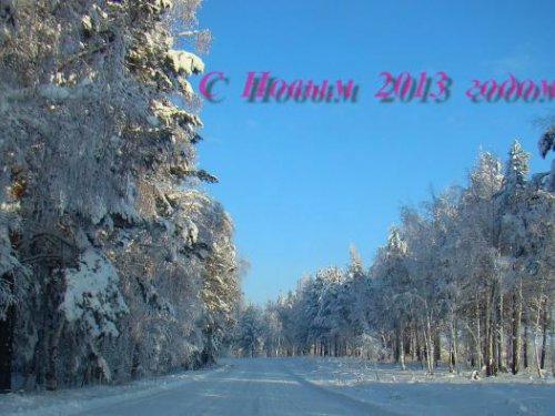 Первый день 2013 года!!