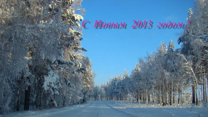 Первый день 2013 года!!