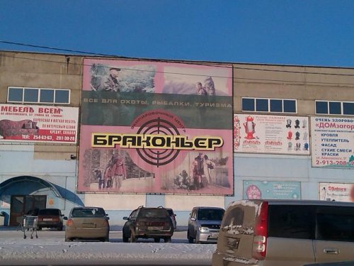 Магазин "Браконьер"