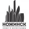 Успей получить призы от Интернет-магазина "Ножинск"!