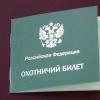 Единый евразийский охотничий билет