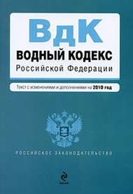 Водный кодекс Российской Федерации