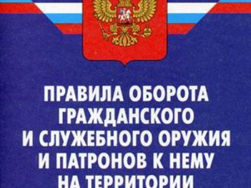 О мерах по регулированию оборота гражданского и служебного оружия и патронов к нему на территории Российской Федерации