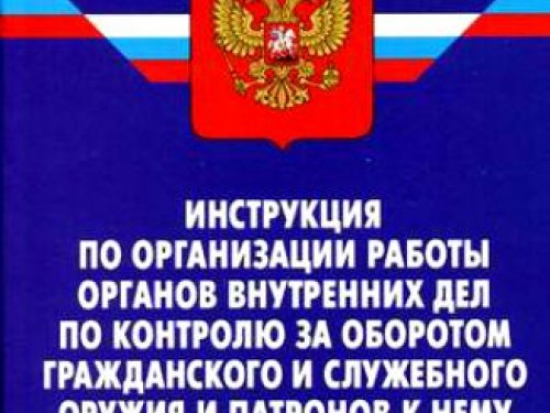 Инструкция по организации работы органов внутренних дел по контролю за оборотом гражданского и служебного оружия и патронов к нему на территории Российской Федерации