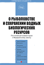 Федеральный закон о рыболовстве и сохранении водных биологических ресурсов