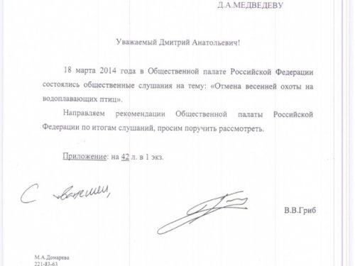 Рекомендации Общественной Палаты по весенней охоте переданы в Минприроды, Правительство и Госдуму