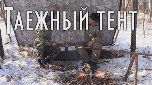 Тент таежный или костровой тент. Tilt taiga or campfire tent.