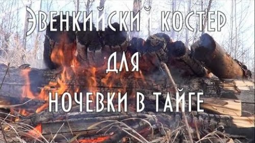 Эвенкийский костер для ночевки в тайге. Таежный Бомнак. [HD]