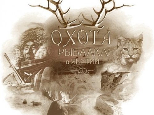 Лейбл диска Охота и рыбалка в Якутии
