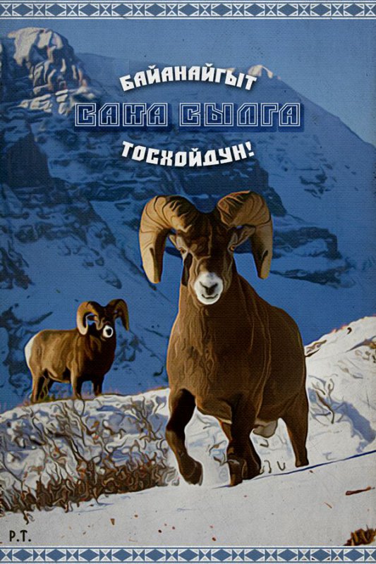 Пусть в Новом году вам улыбнется Байанай! (перевод)
