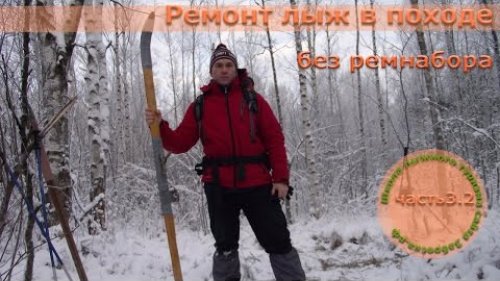 /ЗА/Ремонт лыж в походе, часть 2  (без ремнабора)