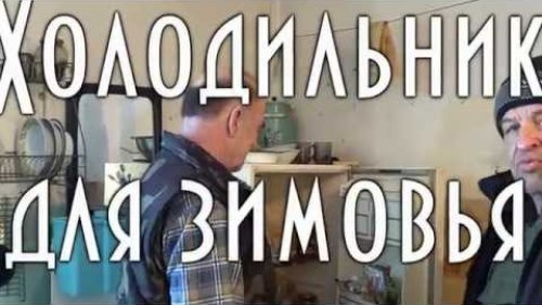 Холодильник для зимовья