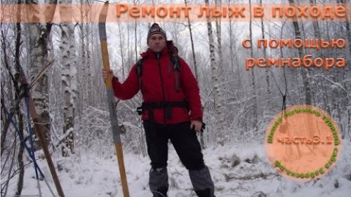 /ЗА/Ремонт лыж в походе, часть 1