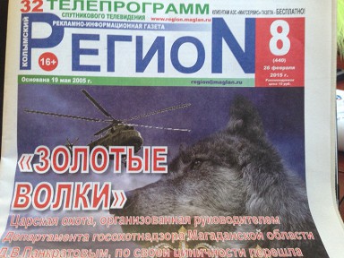 На Колыме чиновника подозревают в «царской охоте» за счет областного бюджета.