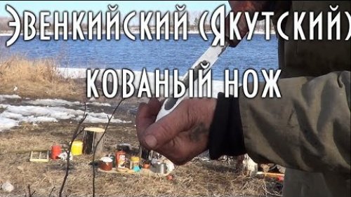 Эвенкийский (Якутский) кованый нож