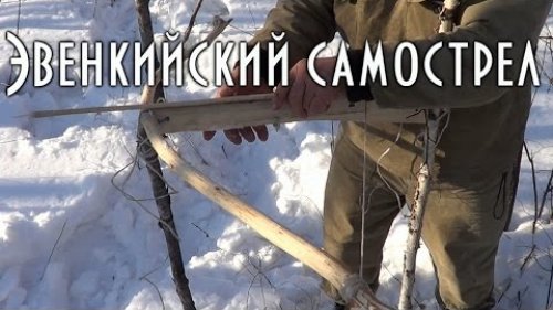 Эвенкийский самострел для охоты