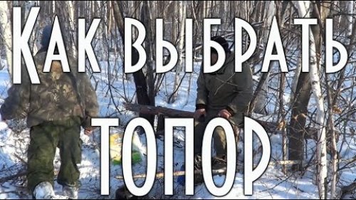 Как выбрать топор