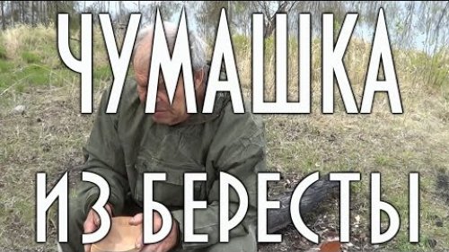 Чумашка из бересты