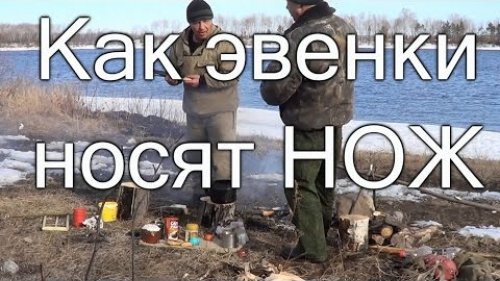 Как эвенки носят нож