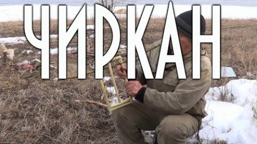 Чиркан ( самолов на горностая )