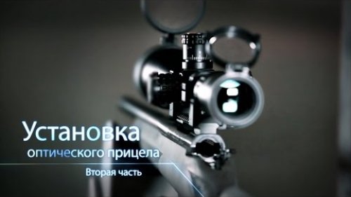 Установка, проверка и пристрелка оптического прицела. Вторая часть